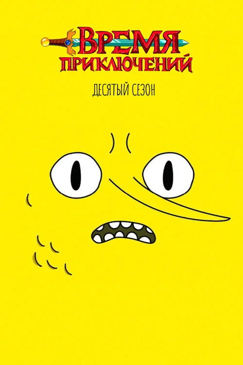 Время приключений — сезон 10