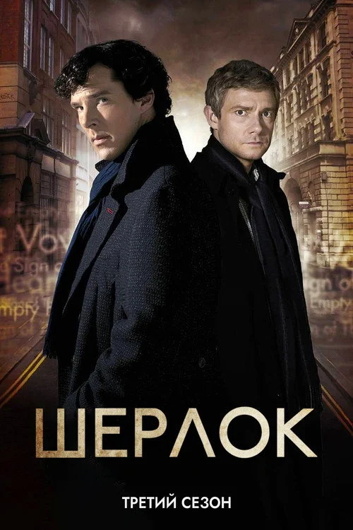 Шерлок — сезон 3