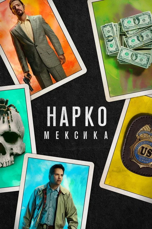 Нарко: Мексика — сезон 1
