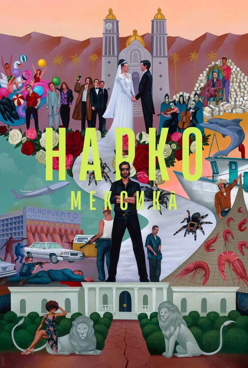 Нарко: Мексика — сезон 3