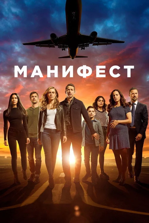 Манифест — сезон 2