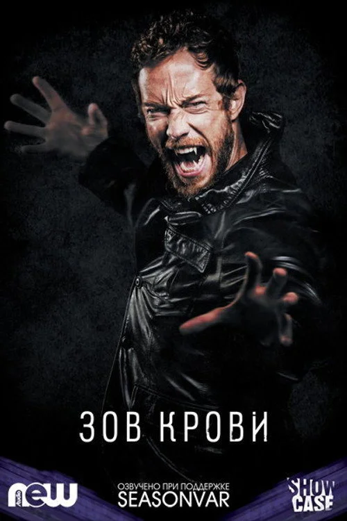 Зов крови — сезон 5