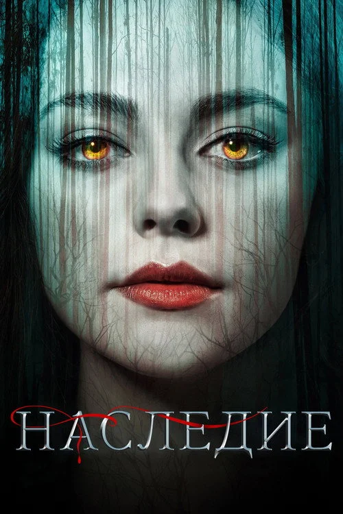 Наследие — сезон 4