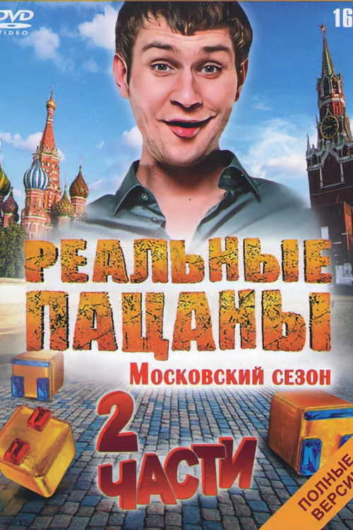 Реальные Пацаны — сезон 3