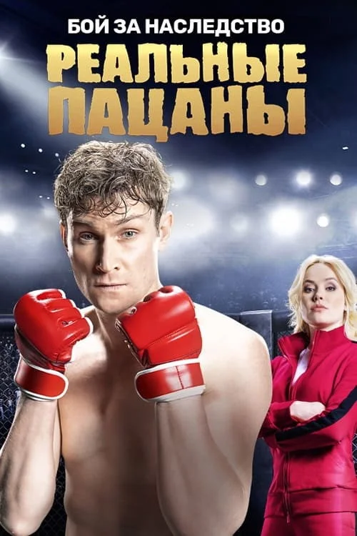 Реальные Пацаны — сезон 8