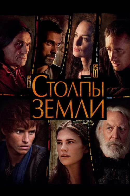 Столпы Земли — сезон 1