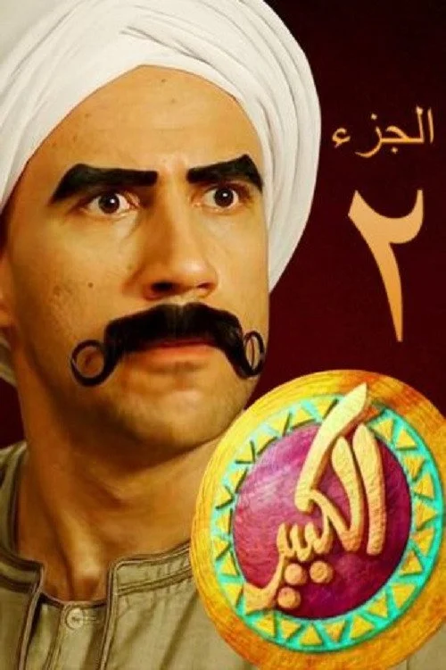 الكبير أوي — сезон 2