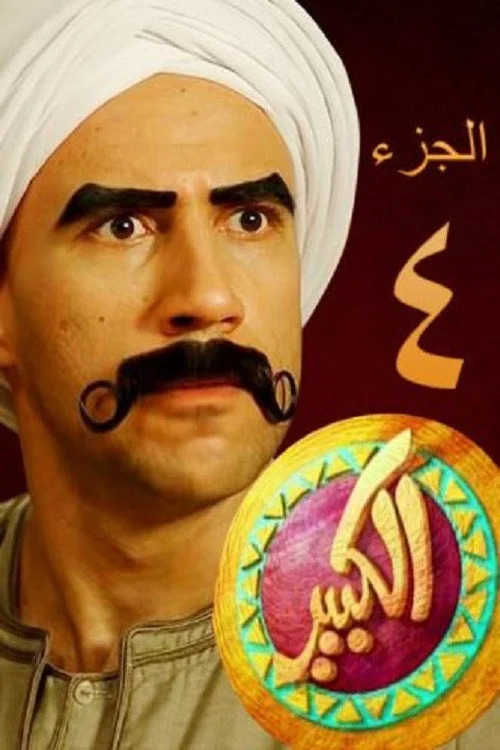 الكبير أوي — сезон 4