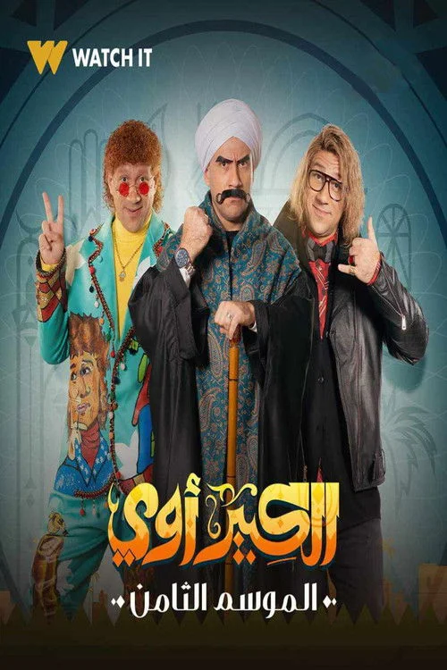 الكبير أوي — сезон 8