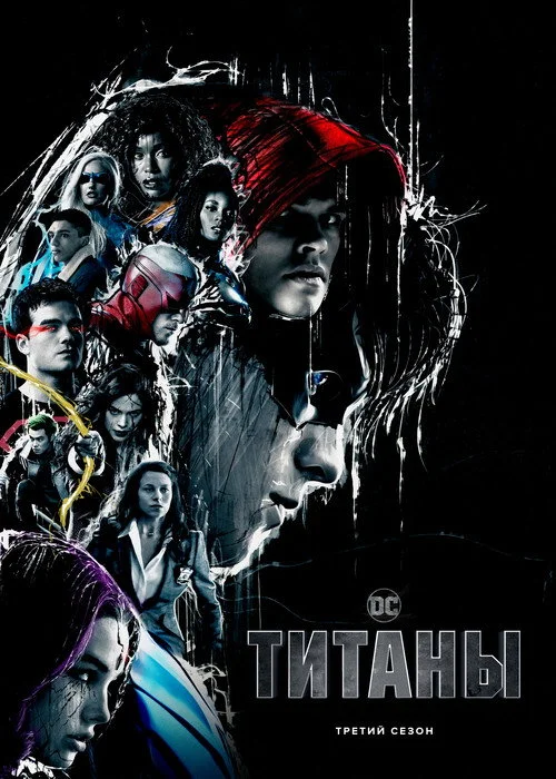 Титаны — сезон 3