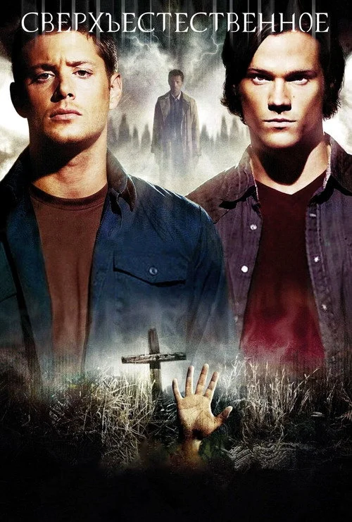 Сверхъестественное — сезон 4