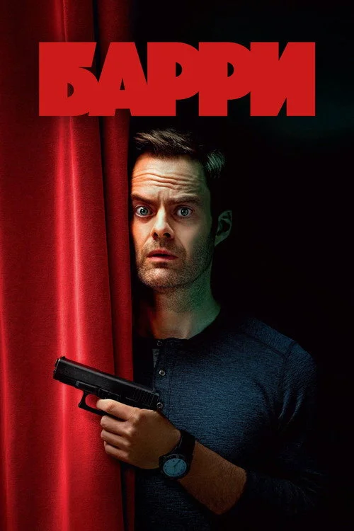 Барри — сезон 2