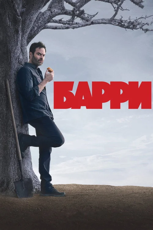 Барри — сезон 3
