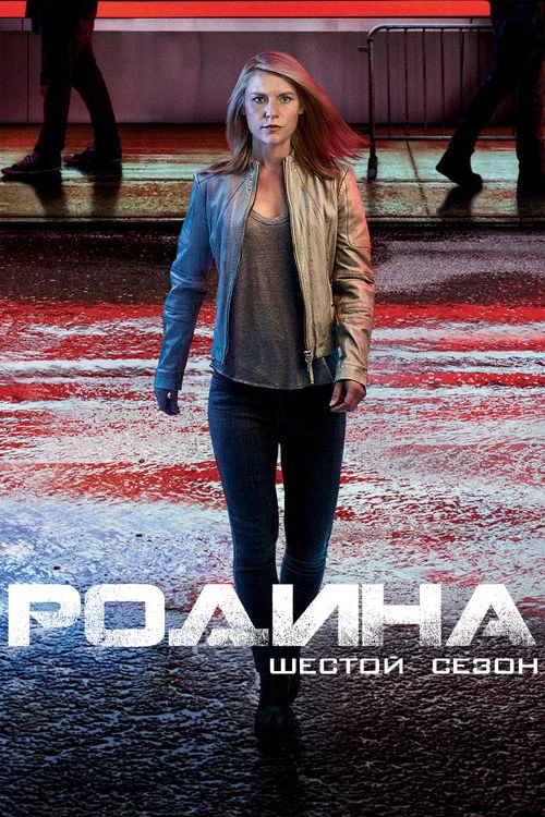 Родина — сезон 6