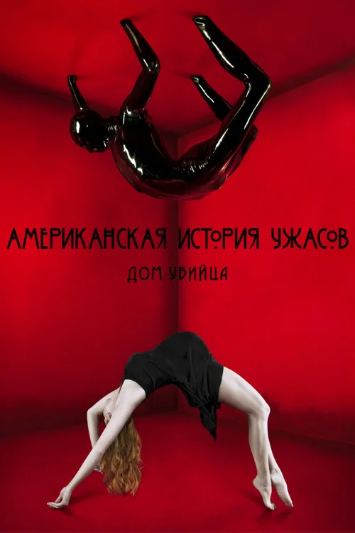 Американская история ужасов — сезон 1