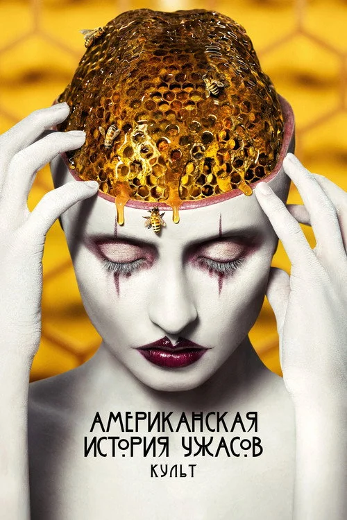 Американская история ужасов — сезон 7