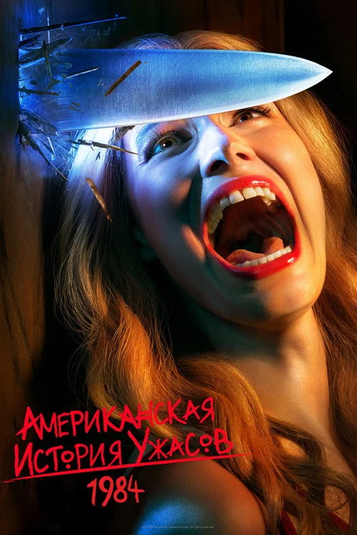 Американская история ужасов — сезон 9