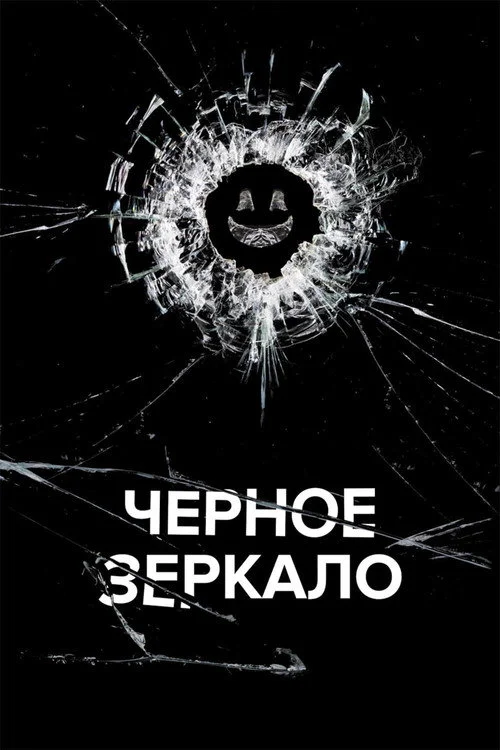 Черное зеркало — сезон 3