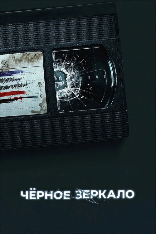 Черное зеркало — сезон 6