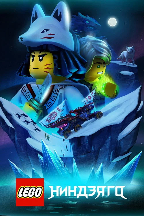 LEGO Ниндзяго: Мастера Кружитцу — сезон 11