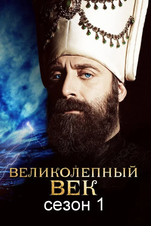 Великолепный век — сезон 1