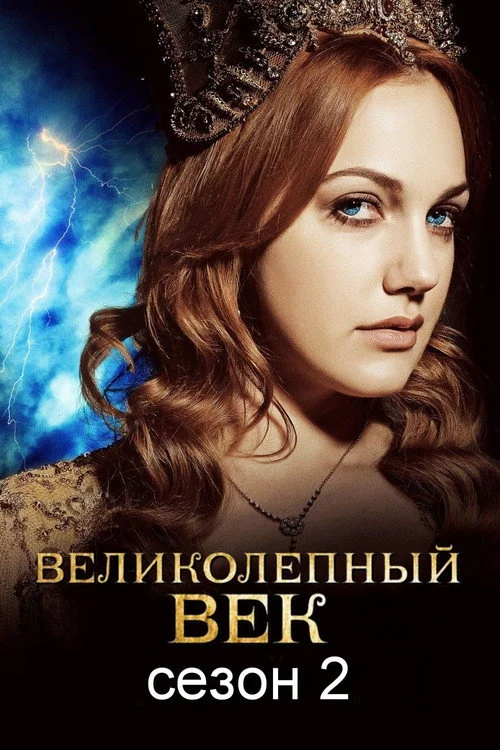 Великолепный век — сезон 2