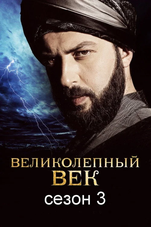 Великолепный век — сезон 3