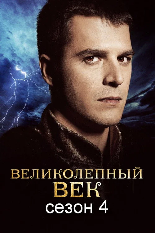 Великолепный век — сезон 4