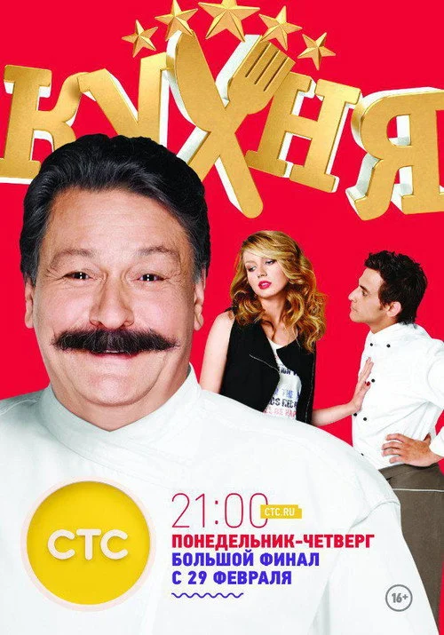 Кухня — сезон 6