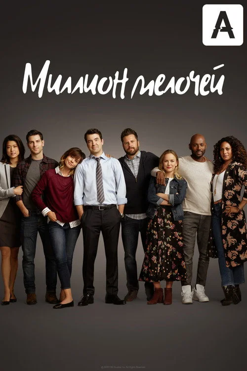 Миллион мелочей — сезон 1