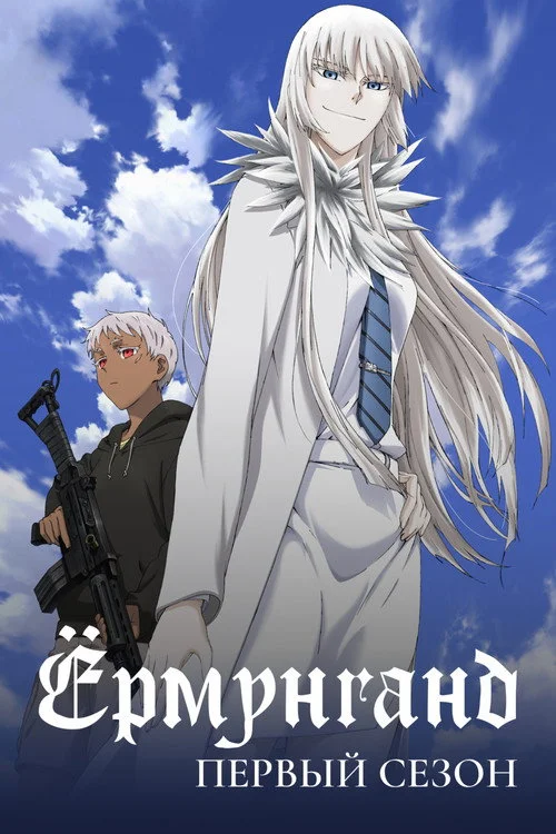 Ёрмунганд — сезон 1