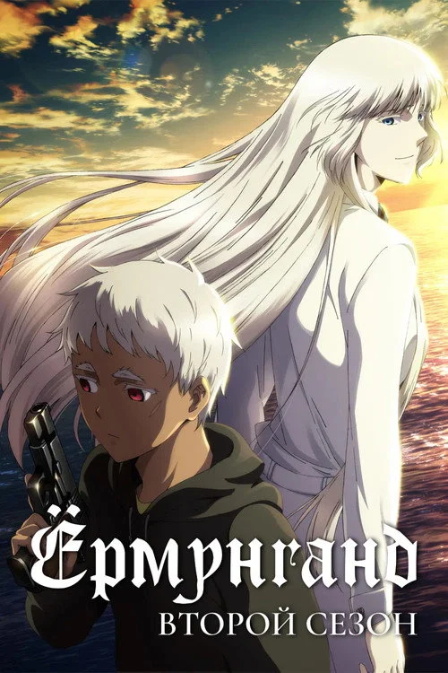 Ёрмунганд — сезон 2