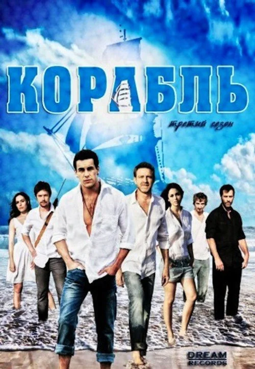 Ковчег — сезон 3