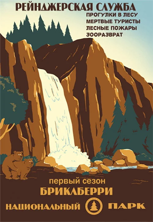 Бриклберри — сезон 1