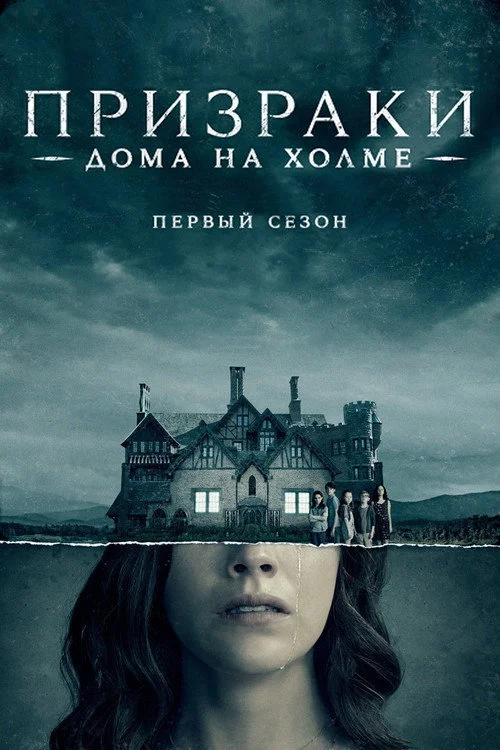 Призрак дома на холме — сезон 1