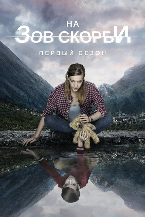 На зов скорби — сезон 1