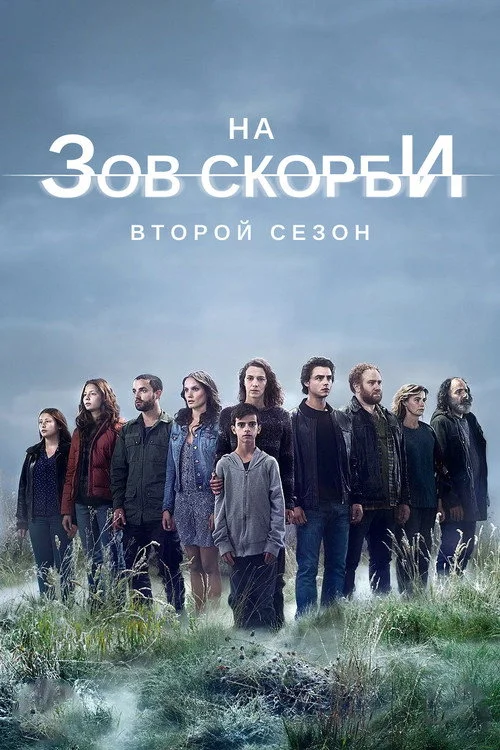 На зов скорби — сезон 2