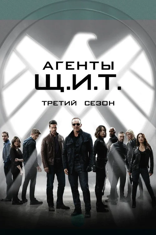 Агенты «Щ.И.Т.» — сезон 3