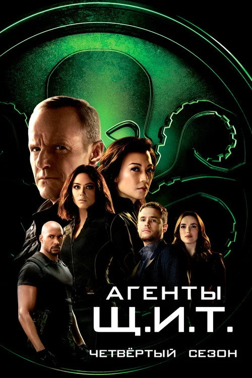 Агенты «Щ.И.Т.» — сезон 4
