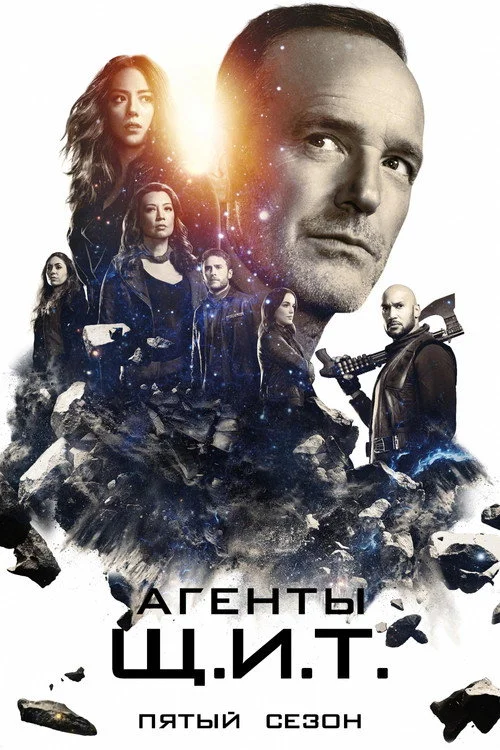 Агенты «Щ.И.Т.» — сезон 5