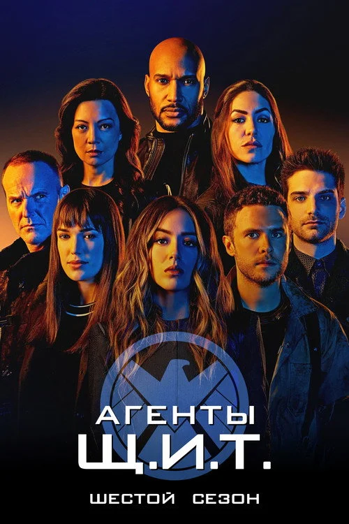 Агенты «Щ.И.Т.» — сезон 6