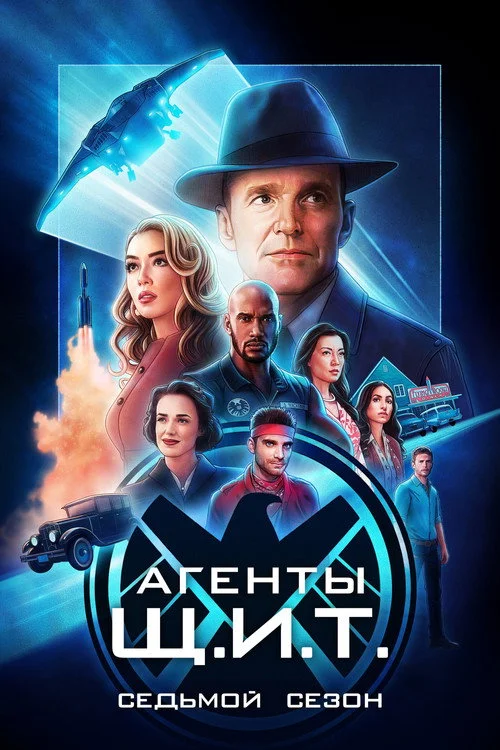 Агенты «Щ.И.Т.» — сезон 7