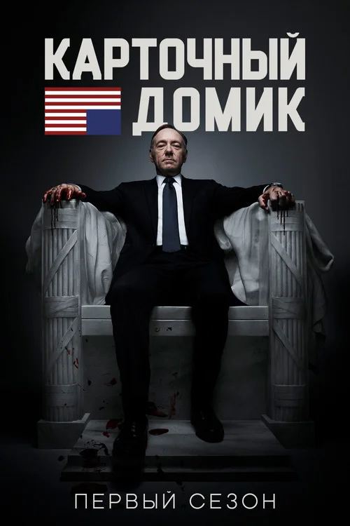 Карточный домик — сезон 1