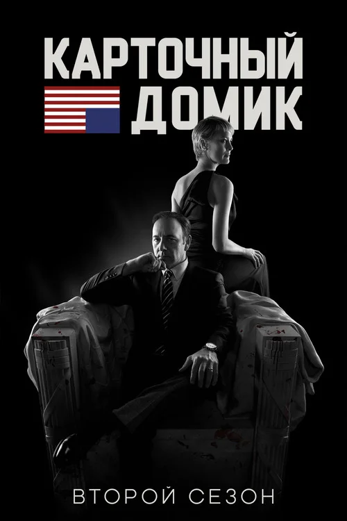 Карточный домик — сезон 2