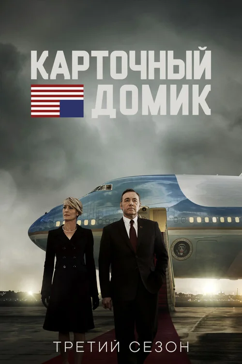 Карточный домик — сезон 3