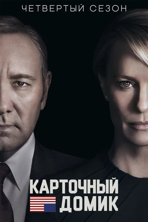 Карточный домик — сезон 4