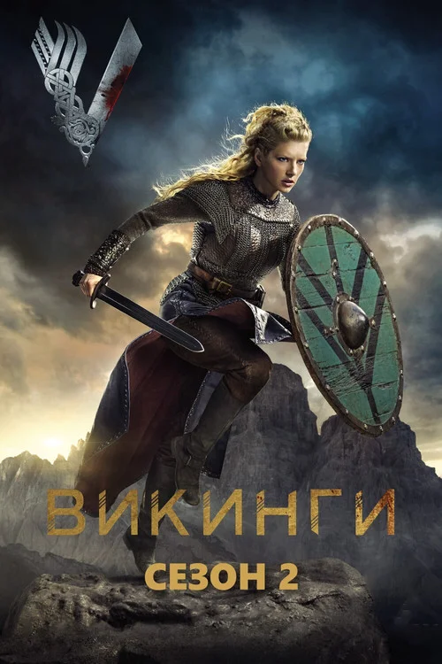 Викинги — сезон 2