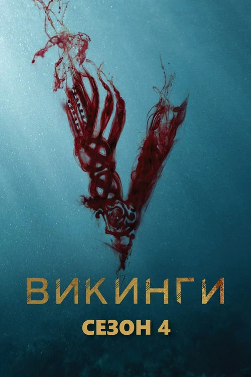 Викинги — сезон 4