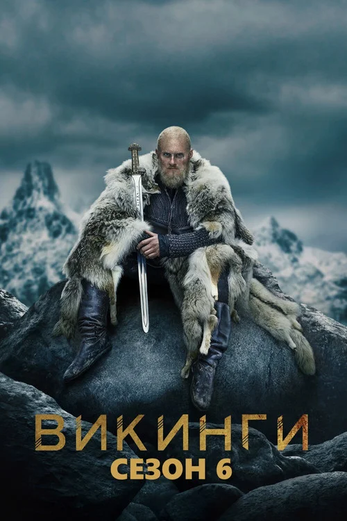 Викинги — сезон 6