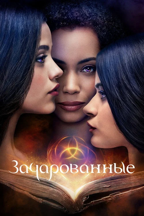 Зачарованные — сезон 1